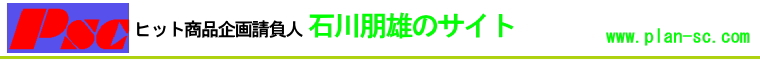 ヒット商品企画 請負人　石川朋雄のサイト