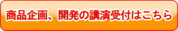 商品企画、開発の講演受付はこちらから