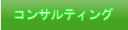 コンサルティング