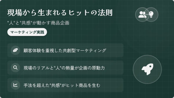現場から生まれるヒットの法則“人”と“共感”が動かす商品企画