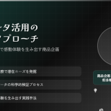 製造業のための顧客データ活用と感動体験創出 ― 科学的商品企画のリアルアプローチ【動画紹介】