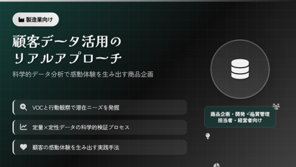 製造業のための顧客データ活用と感動体験創出 ― 科学的商品企画のリアルアプローチ【動画紹介】