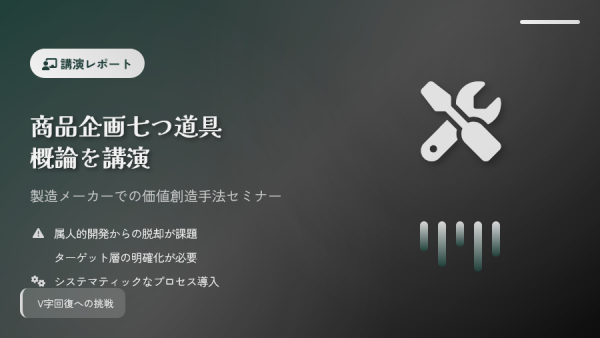 製造業の現場で活かす「商品企画七つ道具」講演レポートと実践ポイント