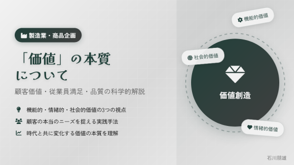 製造業の商品企画における「価値」とは何か？顧客価値・従業員満足・品質の視点から解説