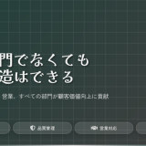 「企画じゃないから関係ない？」製造業における価値創造の本質を解説【動画紹介】