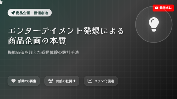 エンターテイメント発想で価値創造する商品企画 ― 感動体験が“売れる商品”を生む【動画紹介】