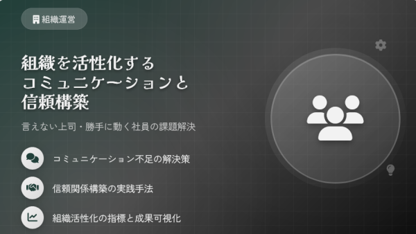 組織を活性化するコミュニケーションと信頼構築 ― 言えない上司・勝手に動く社員の課題と解決策【動画紹介】
