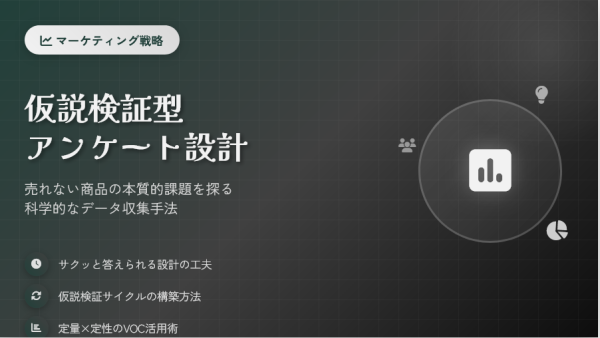 仮説検証型アンケート設計で解明する売れない商品の本質と商品改善