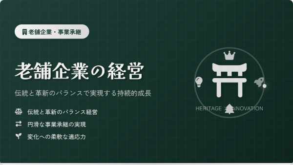 老舗企業から学ぶ経営 ― 持続的成長と変革へのヒント【動画紹介】