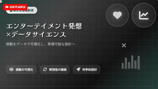 データ主導で実現するエンターテイメント価値創造 ― 感動体験設計の新しいアプローチ【動画紹介】
