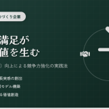 社員の満足が顧客価値を生む ― 製造業における従業員満足と顧客価値創造の本質【動画紹介】