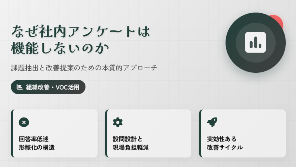 なぜ社内アンケートは機能しないのか―課題抽出と改善提案のための本質的アプローチ」【動画紹介】