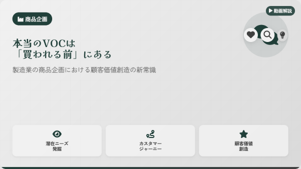 本当のVOCは「買われる前」にある ― 製造業の商品企画における顧客価値創造の新常識【動画紹介】
