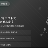 “使いにくさ”をコストで片付けていませんか？体験価値投資が変えるB2B製品開発と現場改善【具体事例解説】」
