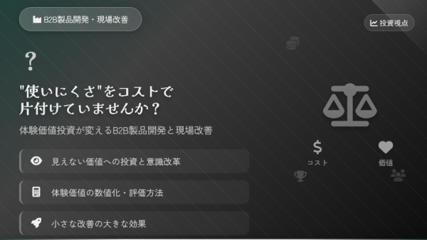 “使いにくさ”をコストで片付けていませんか？体験価値投資が変えるB2B製品開発と現場改善【具体事例解説】」