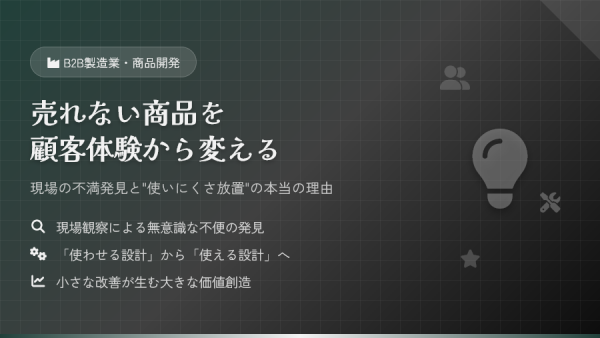 売れない商品を顧客体験から変える──現場の不満発見と“使いにくさ放置”の本当の理由」【動画紹介】