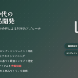 生成AI時代のBtoB商品開発 ― 顧客価値検証と統計分析による科学的アプローチ