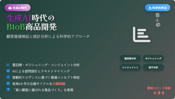 生成AI時代のBtoB商品開発 ― 顧客価値検証と統計分析による科学的アプローチ