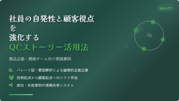 社員の自発性と顧客視点を強化するQCストーリー活用法｜商品企画・開発チーム向け実践事例