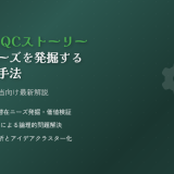 生成AI×QCストーリーで潜在ニーズを発掘する商品開発手法｜製造業・企画担当向け最新解説