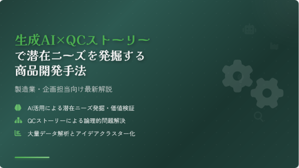 生成AI×QCストーリーで潜在ニーズを発掘する商品開発手法｜製造業・企画担当向け最新解説