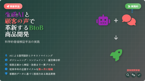 生成AIと顧客の声で革新するBtoB商品開発 —— 科学的価値検証手法の実践