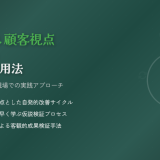 自発性と顧客視点を高めるPDCA活用法｜商品企画・開発現場での実践アプローチ