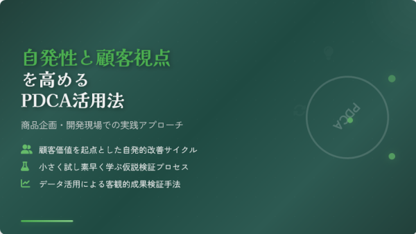 自発性と顧客視点を高めるPDCA活用法｜商品企画・開発現場での実践アプローチ