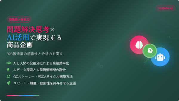 問題解決思考×AI活用で実現する商品企画｜B2B製造業の想像性と分析力を両立