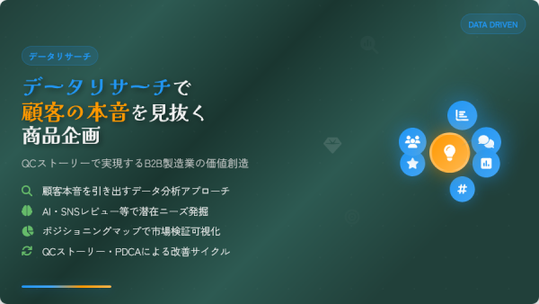 データリサーチで顧客の本音を見抜く商品企画｜QCストーリーで実現するB2B製造業の価値創造