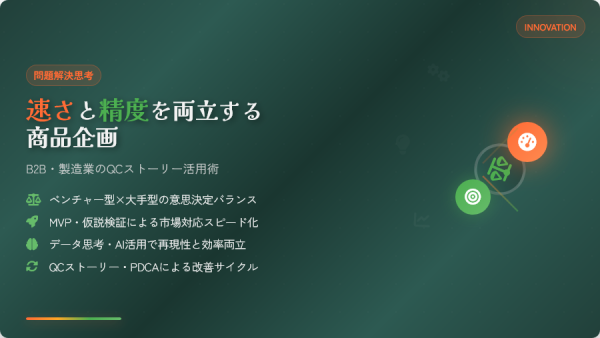 問題解決思考で速さと精度を両立する商品企画｜B2B・製造業のQCストーリー活用術