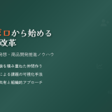 賛同者ゼロから始める顧客視点改革｜組織に広げるQC発想・商品開発推進ノウハウ