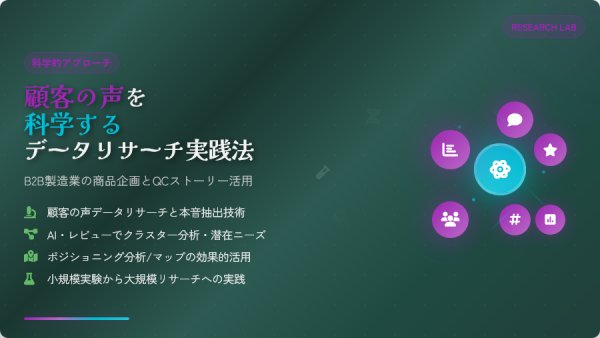 顧客の声を科学するデータリサーチ実践法｜B2B製造業の商品企画とQCストーリー活用