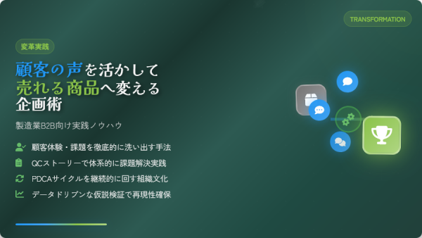 顧客の声を活かして売れる商品へ変える企画術｜製造業B2B向け実践ノウハウ