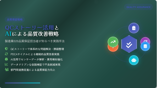 品質保証担当者が知るべき製造業B2BにおけるQCストーリー活用とAIによる品質改善戦略