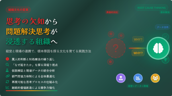 問題解決思考が組織に浸透しない課題と改善策 ～経営と現場の連携による組織改革の実践方法～