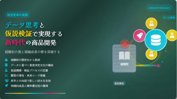 経験則の罠と組織成長の壁を突破する｜データ思考と仮説検証で実現する新時代の商品開発