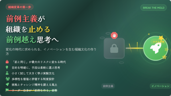 前例主義が組織を止める──イノベーションを生む“前例越え”思考のすすめ