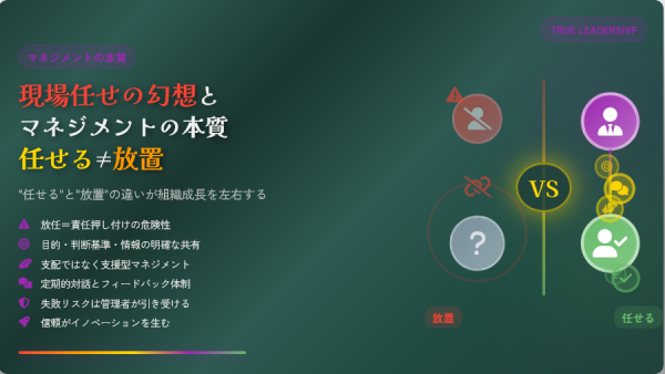現場任せの幻想とマネジメントの本質|“任せる”と“放置”の違いが組織成長を左右する