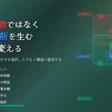 新しい取り組みが進まない原因は「ことなかれ主義」？現場の合理的な判断を変化へつなげる考え方