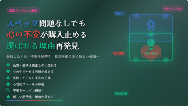 スペックや価格の問題ではない？真珠ネックレスの事例から学ぶ「選ばれない理由」の紐解き方