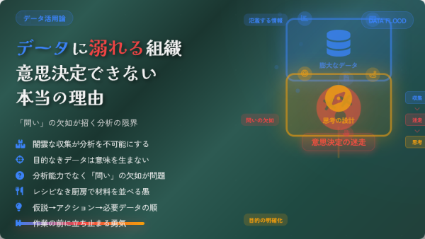 データが氾濫する時代の意思決定：分析の前に不可欠な「思考の設計」と目的の定義