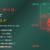 商品化の「死の谷」は企画段階で回避できるか：量産後に発覚する致命的欠陥を未然に防ぐ視点
