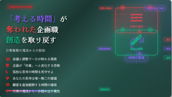 「考える時間」を奪われた企画担当者の危機：日常業務の濁流から本来の「創造」を取り戻す視点